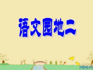 人教版三年级上册语文园地二(全部)-(2)