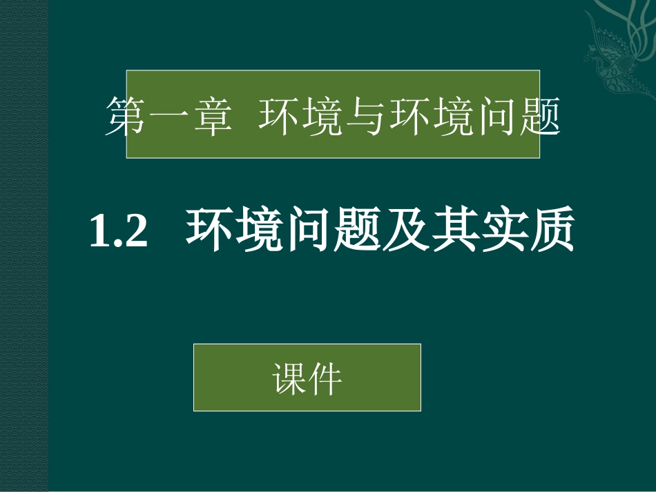1.2-环境问题及其实质-ppt课件-(共15张PPT)-高中地理-选修六-鲁教版_第1页