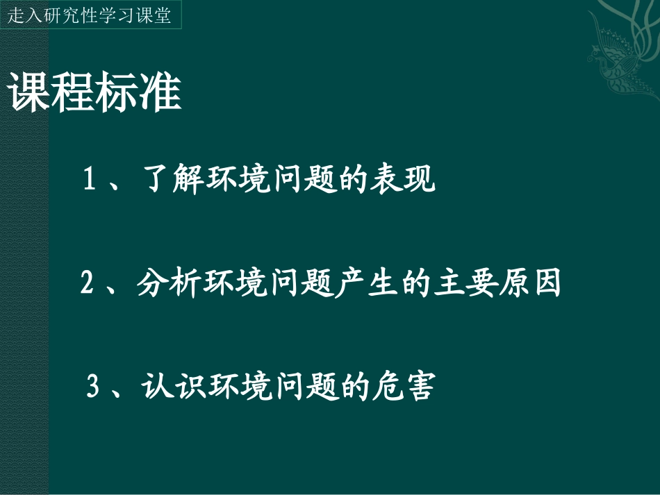 1.2-环境问题及其实质-ppt课件-(共15张PPT)-高中地理-选修六-鲁教版_第2页