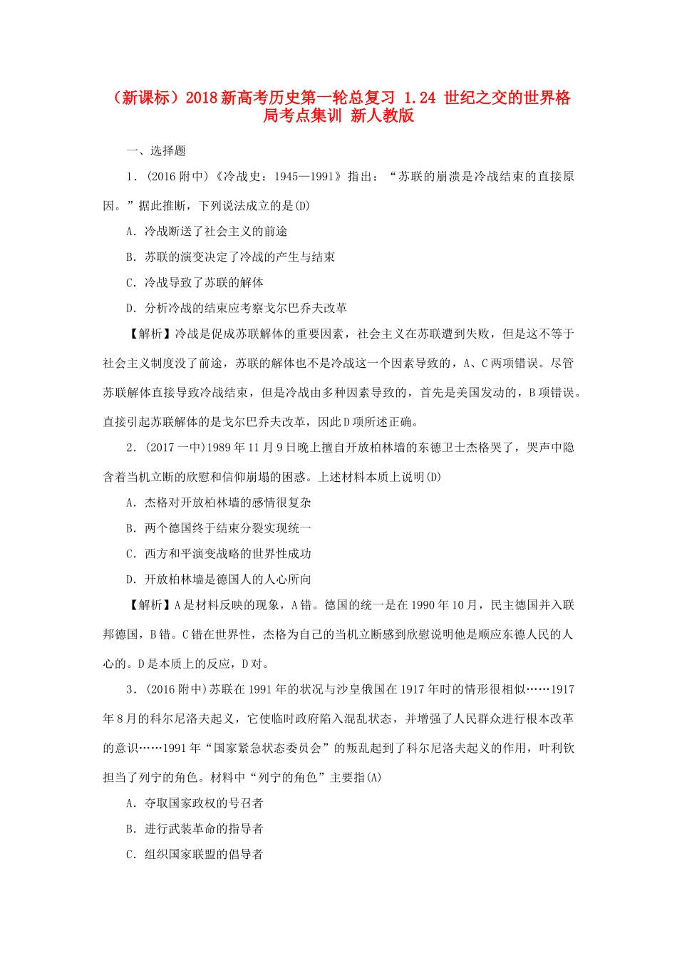 （新课标）新高考历史第一轮总复习 1.24 世纪之交的世界格局考点集训 新人教版-新人教版高三全册历史试题_第1页