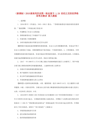 （新课标）新高考历史第一轮总复习 1.24 世纪之交的世界格局考点集训 新人教版-新人教版高三全册历史试题