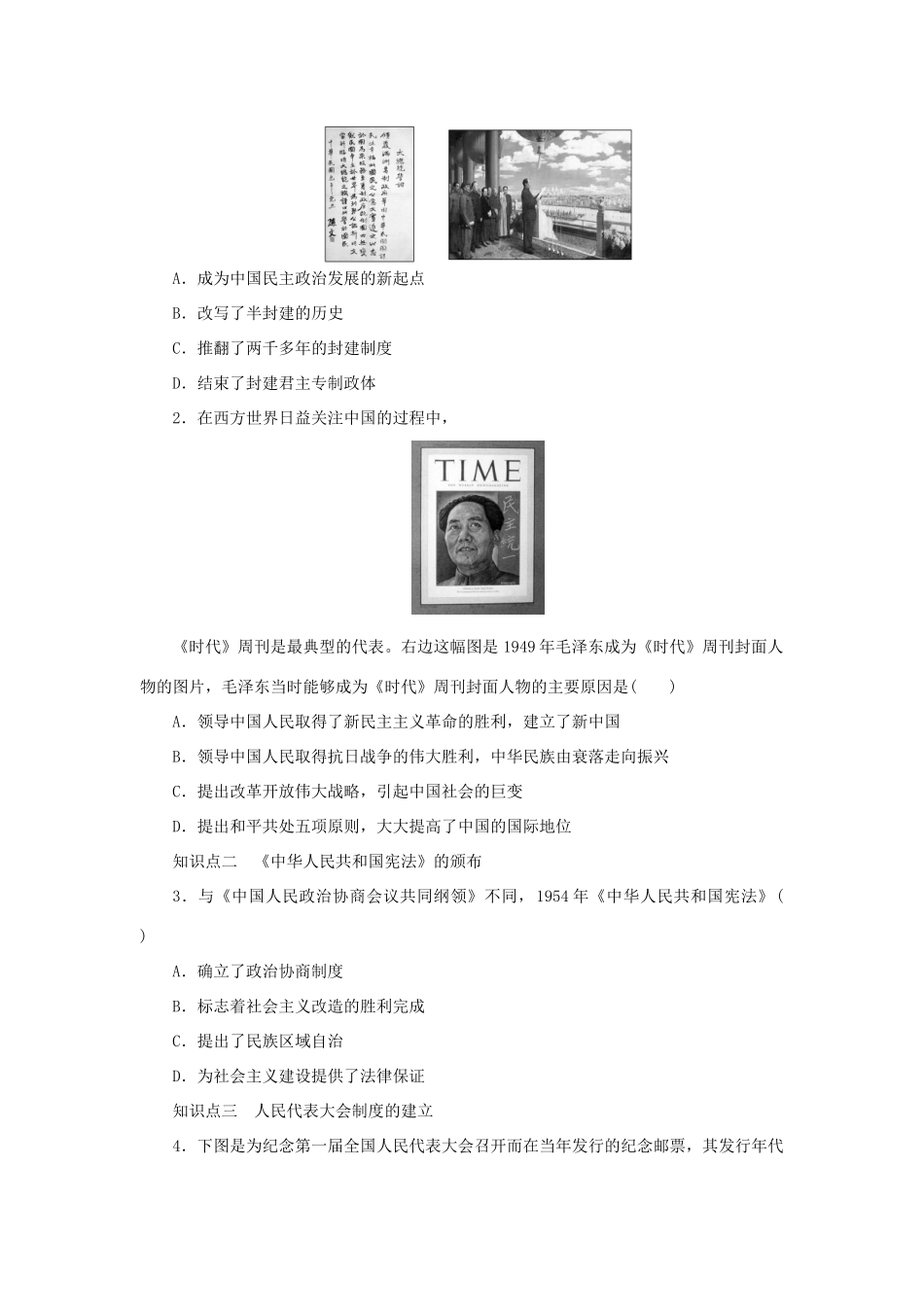 高中历史 第六单元 中国社会主义的政治建设与祖国统一 第21课时 新中国的政治建设课时作业 岳麓版必修1-岳麓版高一必修1历史试题_第3页