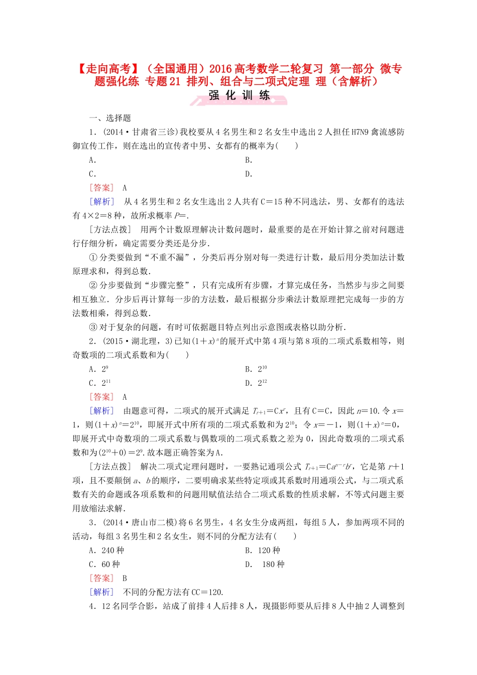 （全国通用）高考数学二轮复习 第一部分 微专题强化练 专题21 排列、组合与二项式定理 理（含解析）-人教版高三全册数学试题_第1页
