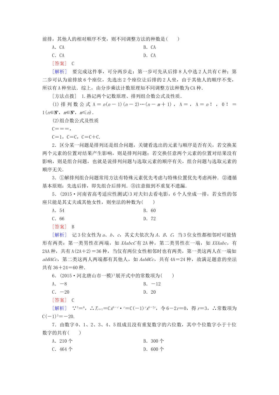 （全国通用）高考数学二轮复习 第一部分 微专题强化练 专题21 排列、组合与二项式定理 理（含解析）-人教版高三全册数学试题_第2页