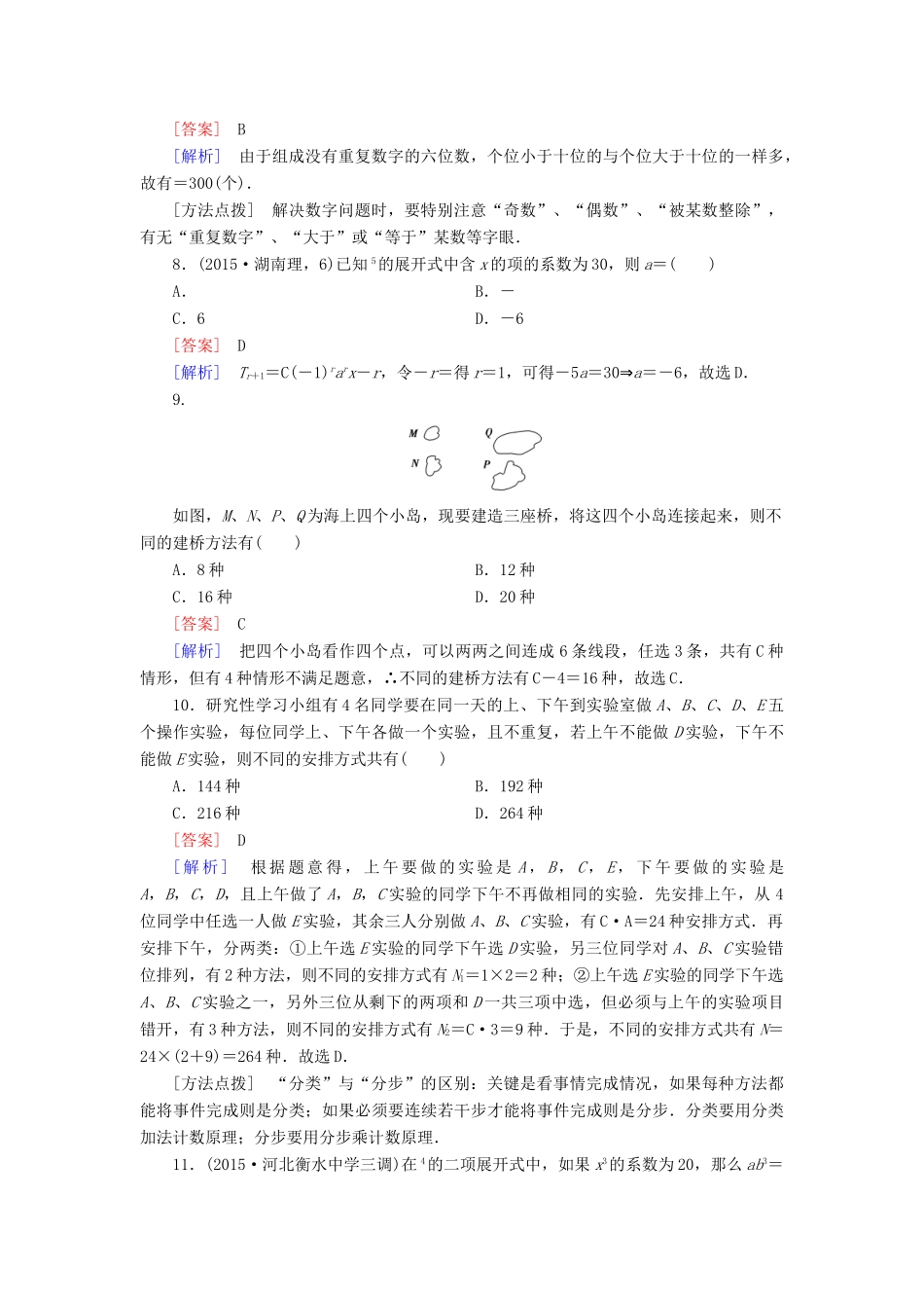 （全国通用）高考数学二轮复习 第一部分 微专题强化练 专题21 排列、组合与二项式定理 理（含解析）-人教版高三全册数学试题_第3页