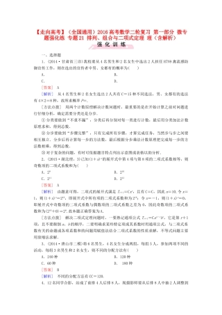 （全国通用）高考数学二轮复习 第一部分 微专题强化练 专题21 排列、组合与二项式定理 理（含解析）-人教版高三全册数学试题