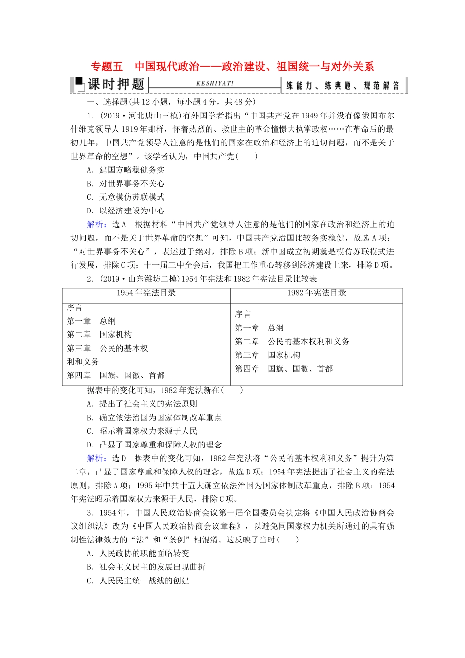 高考历史二轮复习 板块2 中国近代史 专题5 中国现代政治——政治建设、祖国统一与对外关系练习-人教版高三全册历史试题_第1页