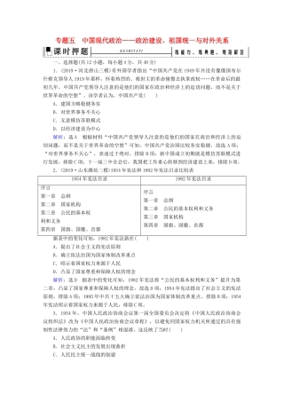 高考历史二轮复习 板块2 中国近代史 专题5 中国现代政治——政治建设、祖国统一与对外关系练习-人教版高三全册历史试题