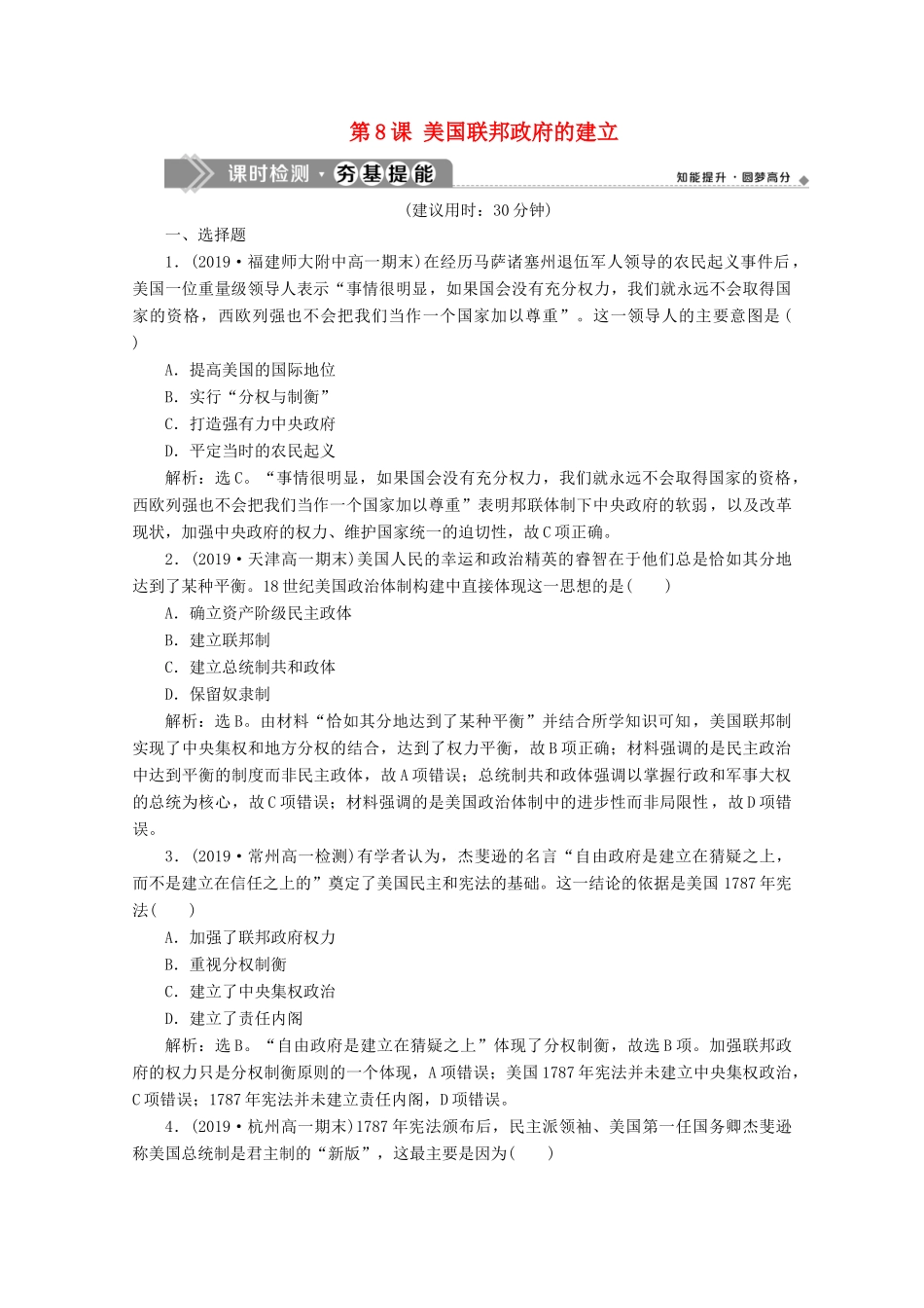 高中历史 第三单元 近代西方资本主义政治制度的确立与发展 第8课 美国联邦政府的建立课时检测夯基提能（含解析）新人教版必修1-新人教版高一必修1历史试题_第1页