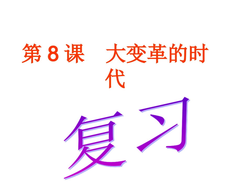 初一历史上册第9课《中华文化的勃兴(一)》参考课件_第1页