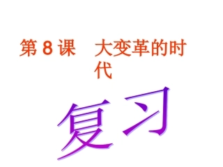 初一历史上册第9课《中华文化的勃兴(一)》参考课件