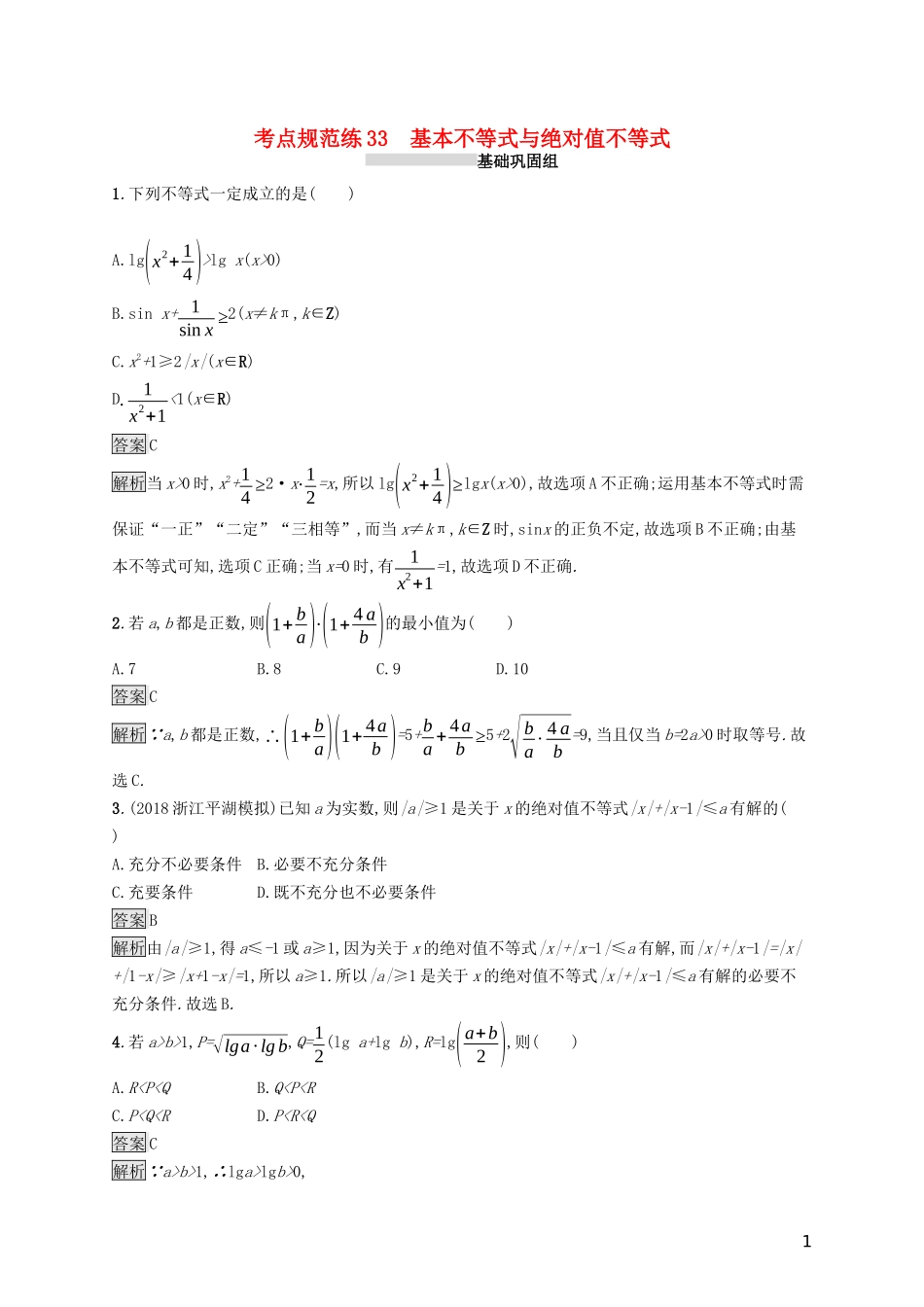 （浙江专用）高考数学大一轮复习 第七章 不等式、推理与证明 考点规范练33 基本不等式与绝对值不等式-人教版高三全册数学试题_第1页