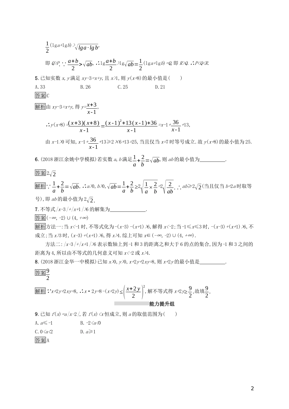 （浙江专用）高考数学大一轮复习 第七章 不等式、推理与证明 考点规范练33 基本不等式与绝对值不等式-人教版高三全册数学试题_第2页