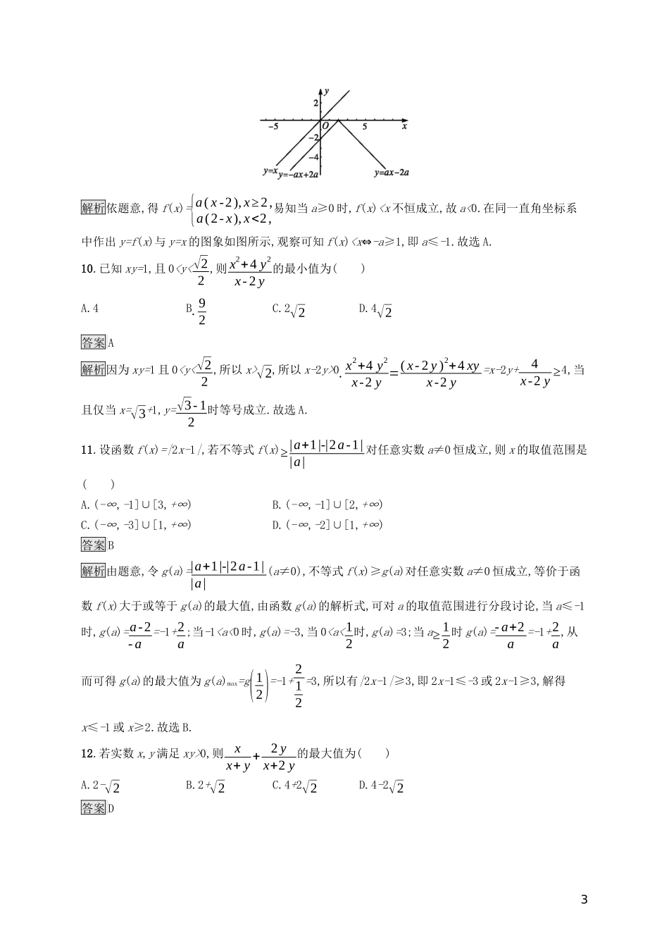 （浙江专用）高考数学大一轮复习 第七章 不等式、推理与证明 考点规范练33 基本不等式与绝对值不等式-人教版高三全册数学试题_第3页