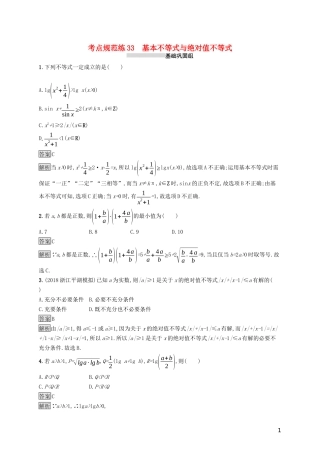 （浙江专用）高考数学大一轮复习 第七章 不等式、推理与证明 考点规范练33 基本不等式与绝对值不等式-人教版高三全册数学试题