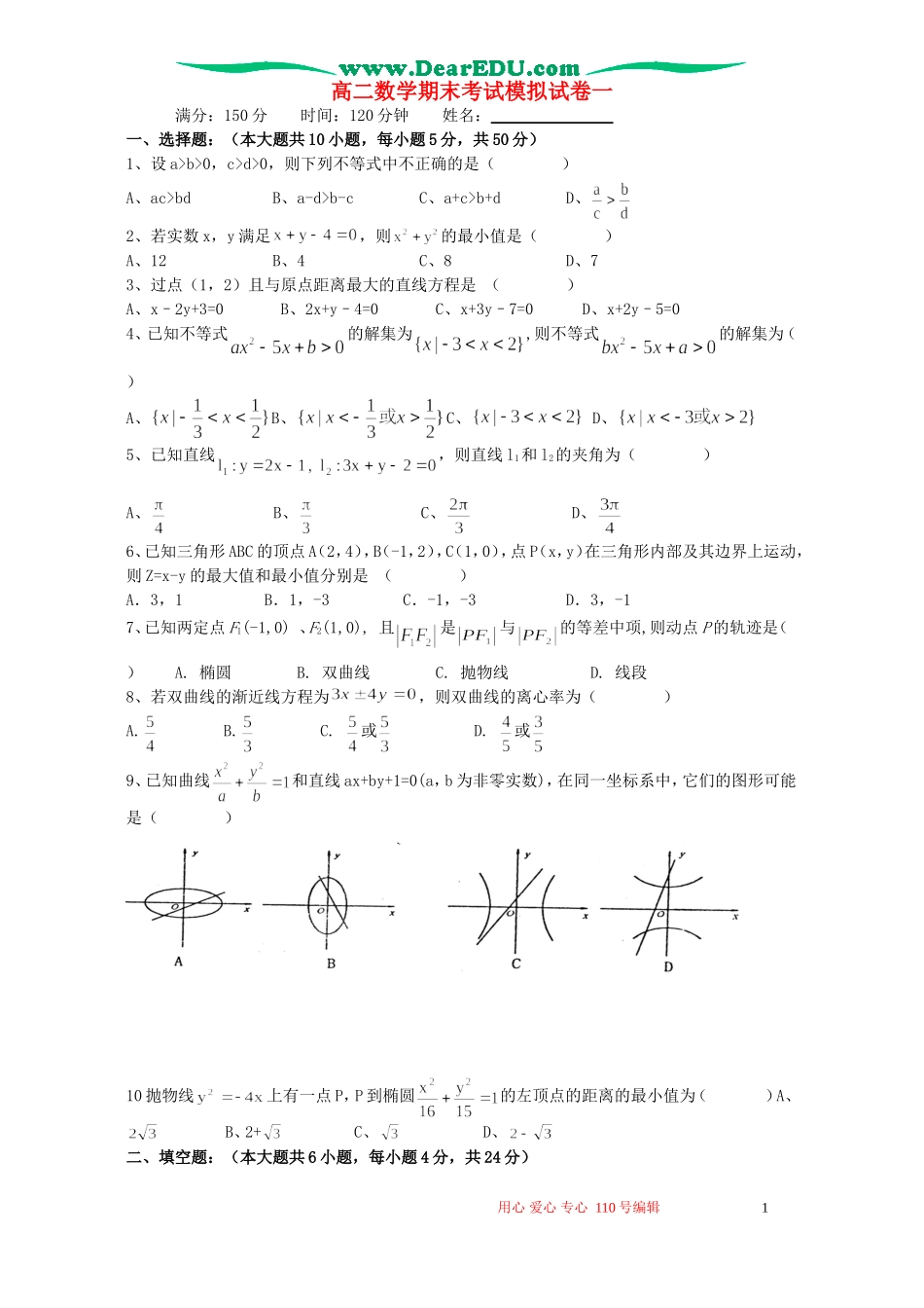 高二数学期末考试模拟试卷一_第1页