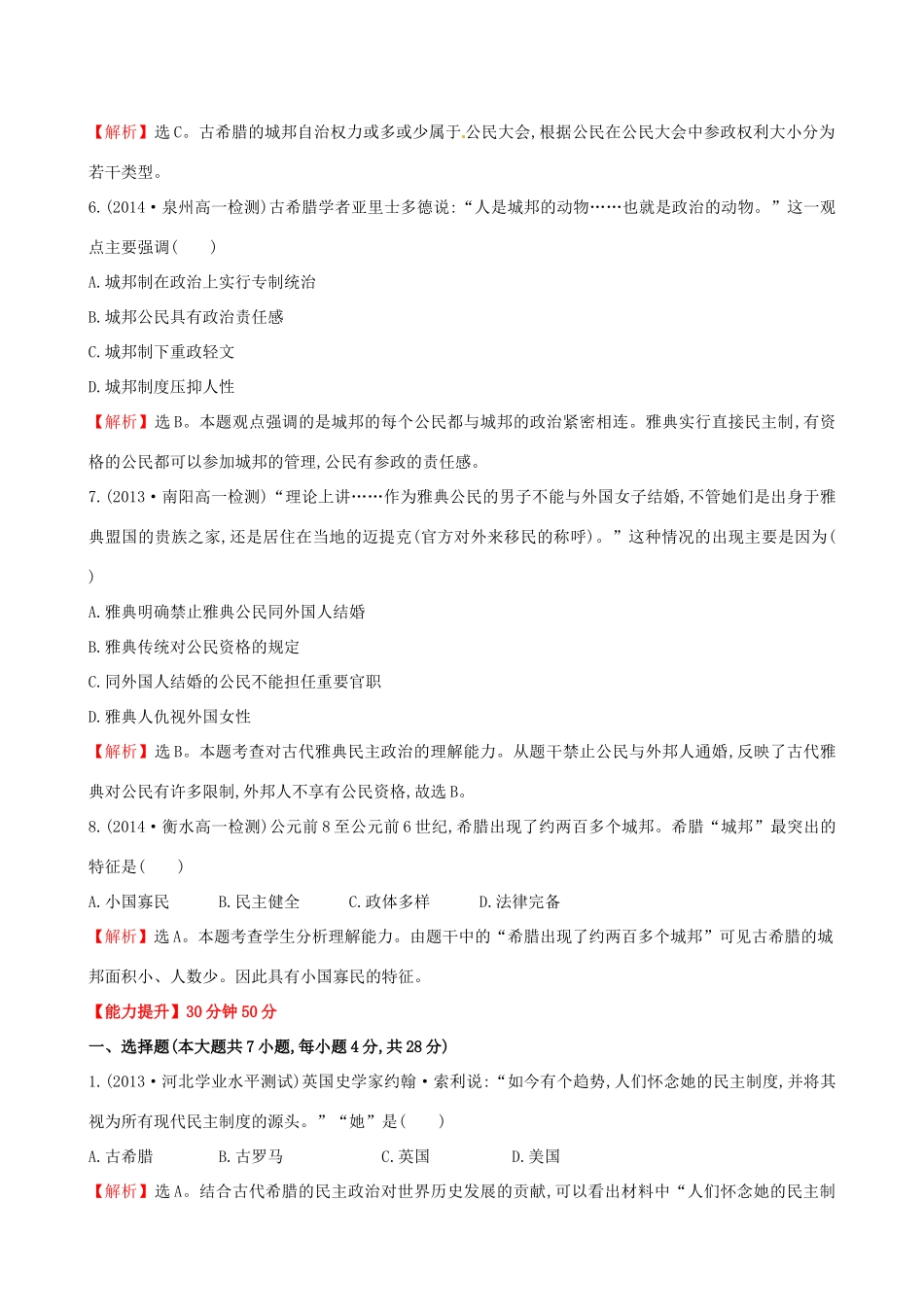 高中历史 2.5爱琴文明与古希腊城邦制度课时达标训练 岳麓版必修1-岳麓版高一必修1历史试题_第2页