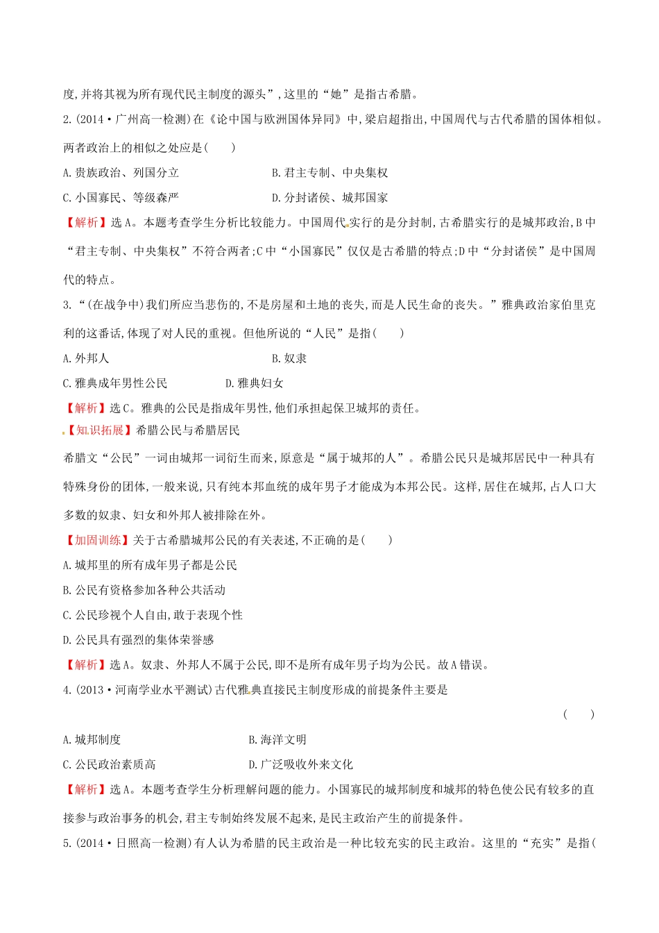 高中历史 2.5爱琴文明与古希腊城邦制度课时达标训练 岳麓版必修1-岳麓版高一必修1历史试题_第3页