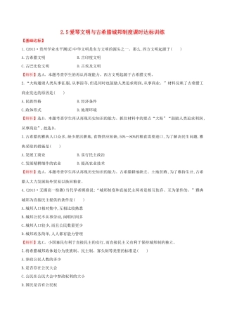 高中历史 2.5爱琴文明与古希腊城邦制度课时达标训练 岳麓版必修1-岳麓版高一必修1历史试题