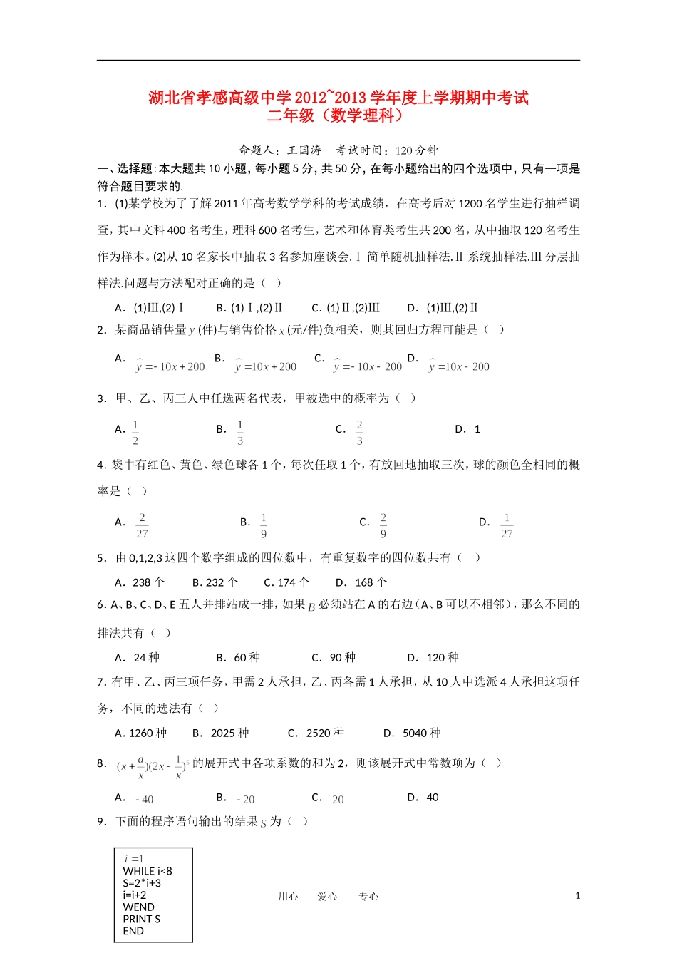 湖北省孝感市12-13学年高二数学上学期期中考试 理_第1页