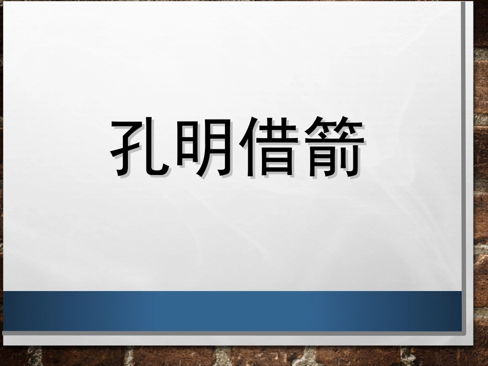《孔明借箭》课件1_第1页