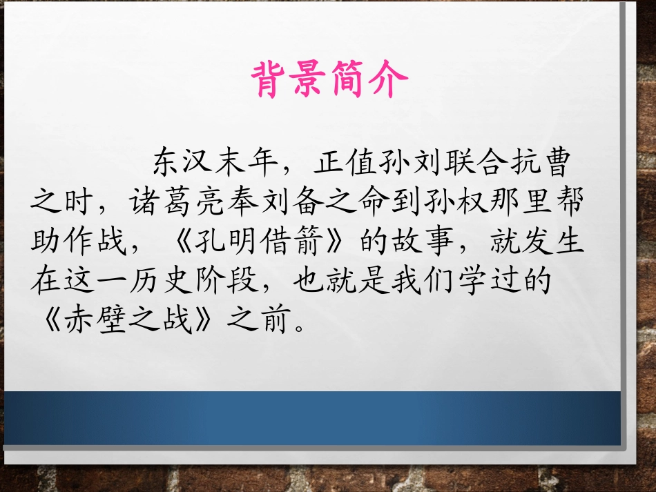 《孔明借箭》课件1_第2页