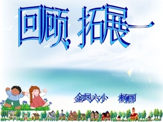 人教版六年级上回顾拓展一