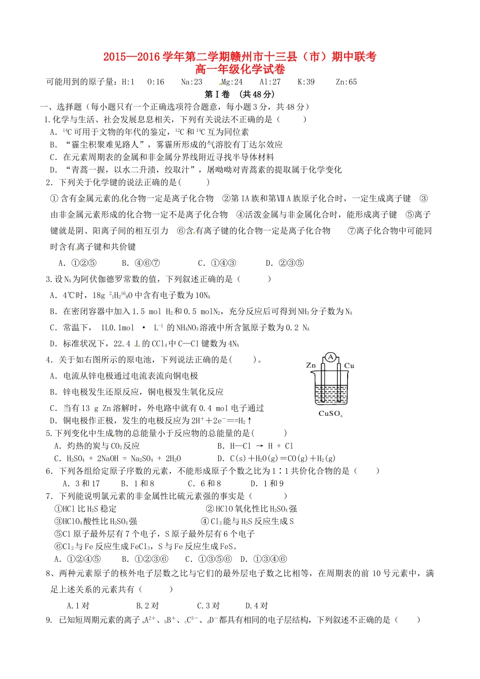江西省赣州市十三县（市）高一化学下学期期中联考试题-人教版高一全册化学试题_第1页