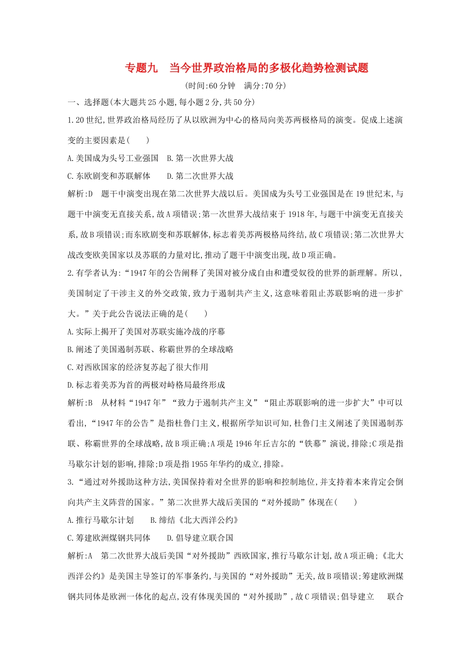 高中历史 专题九 当今世界政治格局的多极化趋势检测试题 人民版必修1-人民版高一必修1历史试题_第1页