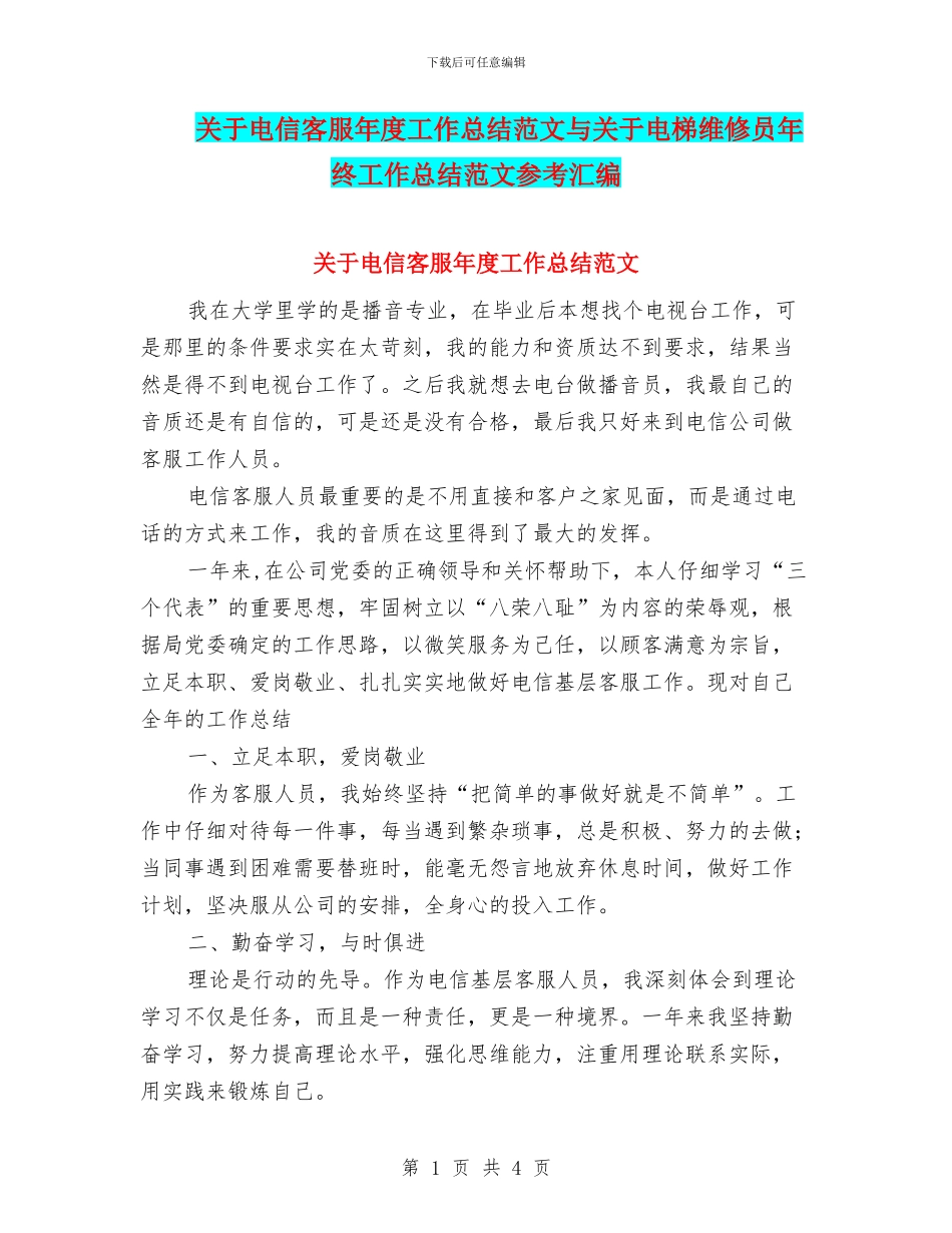 关于电信客服年度工作总结范文与关于电梯维修员年终工作总结范文参考汇编_第1页