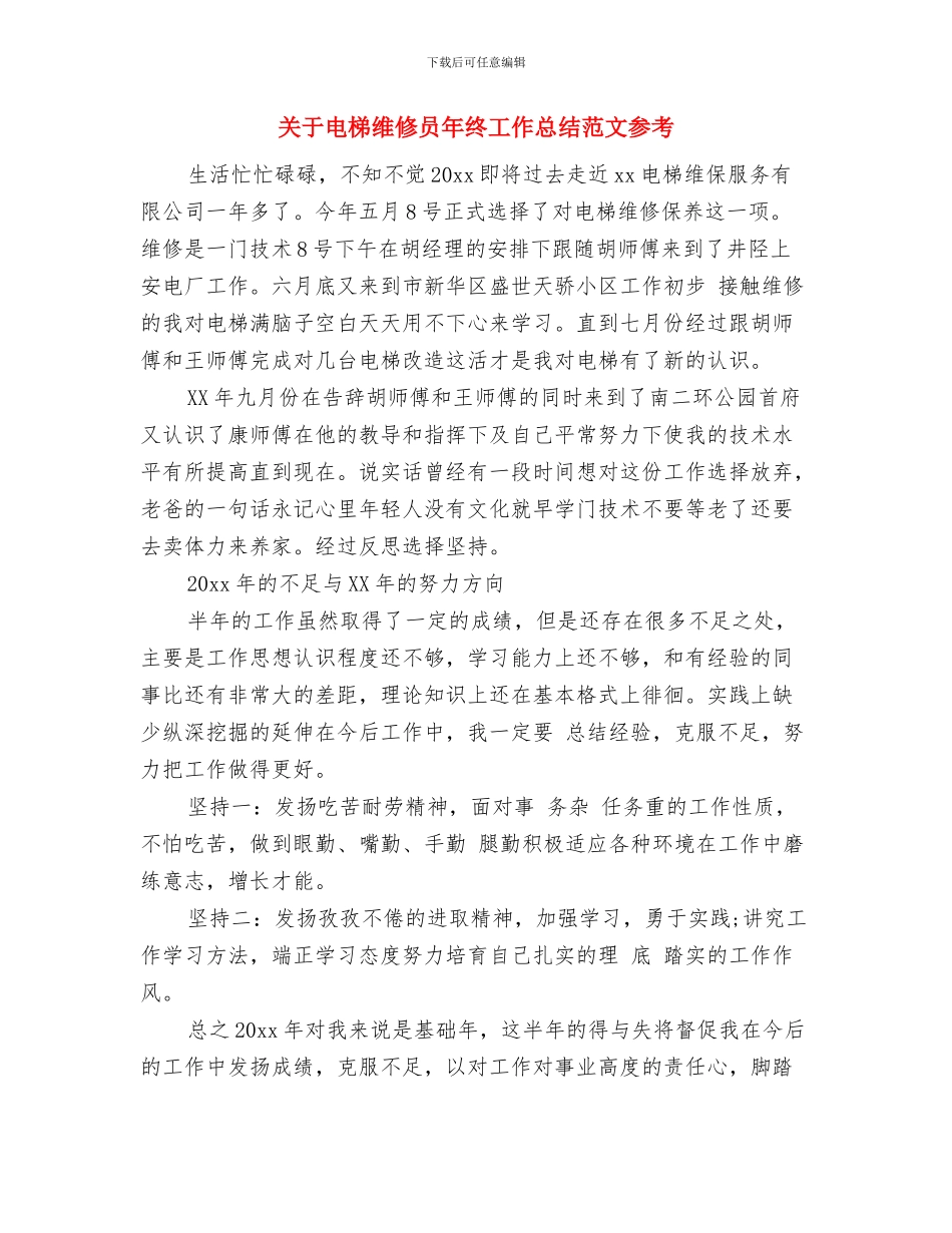 关于电信客服年度工作总结范文与关于电梯维修员年终工作总结范文参考汇编_第3页