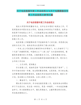 关于电信客服年度工作总结范文与关于电梯维修员年终工作总结范文参考汇编