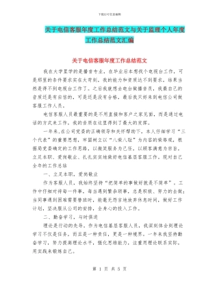 关于电信客服年度工作总结范文与关于监理个人年度工作总结范文汇编