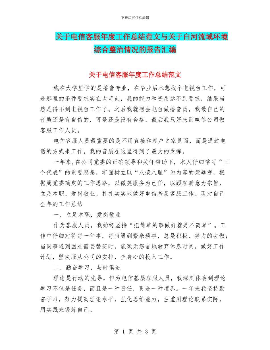 关于电信客服年度工作总结范文与关于白河流域环境综合整治情况的报告汇编_第1页