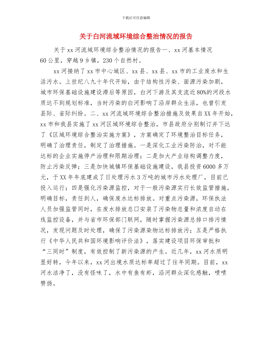 关于电信客服年度工作总结范文与关于白河流域环境综合整治情况的报告汇编_第3页