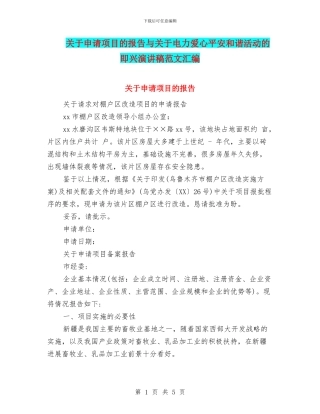 关于申请项目的报告与关于电力爱心平安和谐活动的即兴演讲稿范文汇编