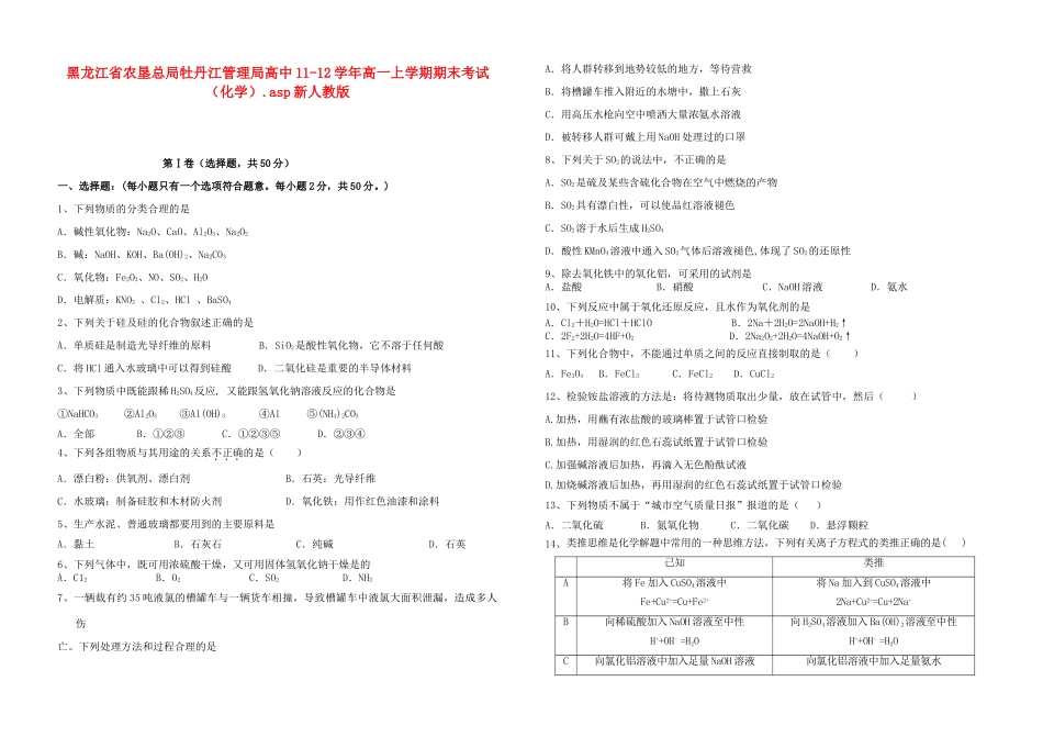 黑龙江省农垦总局牡丹江管理局高中11-12学年高一化学上学期期末考试新人教版【会员独享】_第1页