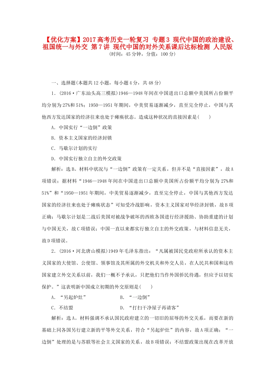 优化方案高考历史一轮复习 专题3 现代中国的政治建设、祖国统一与外交 第7讲 现代中国的对外关系课后达标检测 人民版-人民版高三全册历史试题_第1页