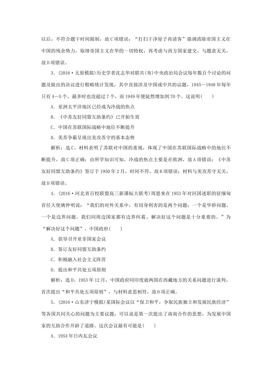 优化方案高考历史一轮复习 专题3 现代中国的政治建设、祖国统一与外交 第7讲 现代中国的对外关系课后达标检测 人民版-人民版高三全册历史试题_第2页
