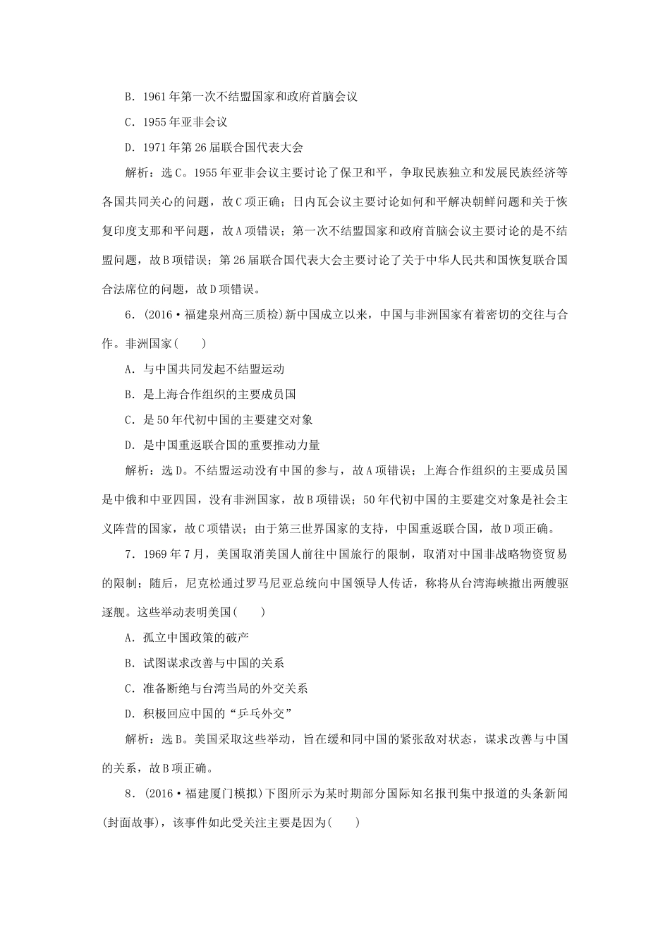 优化方案高考历史一轮复习 专题3 现代中国的政治建设、祖国统一与外交 第7讲 现代中国的对外关系课后达标检测 人民版-人民版高三全册历史试题_第3页