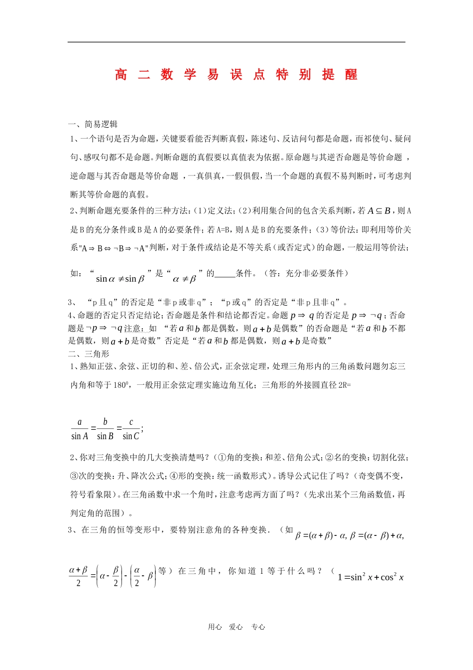 高二数学易误点特别提醒_第1页
