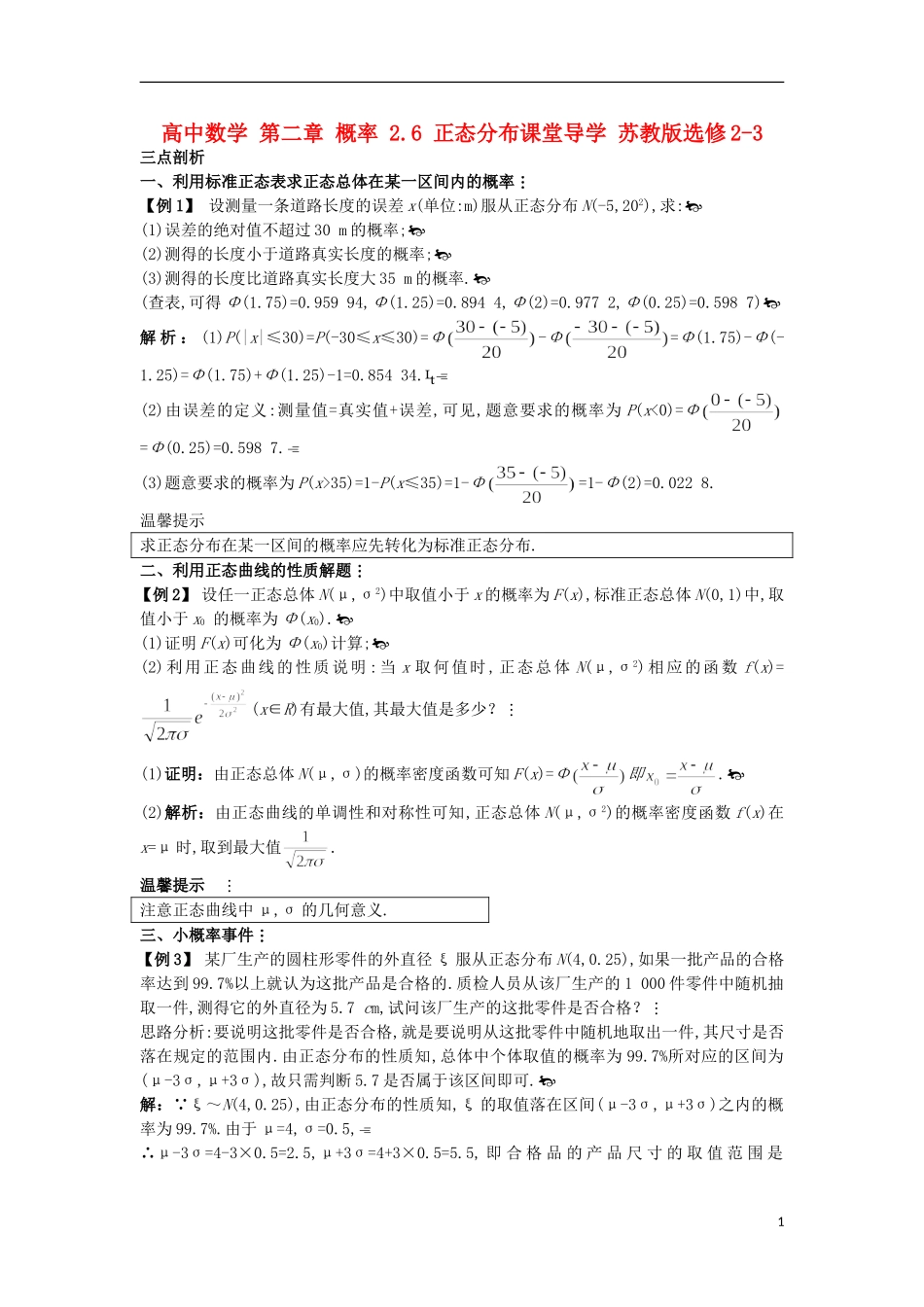 高中数学 第二章 概率 2.6 正态分布课堂导学 苏教版选修2-3-苏教版高二选修2-3数学试题_第1页