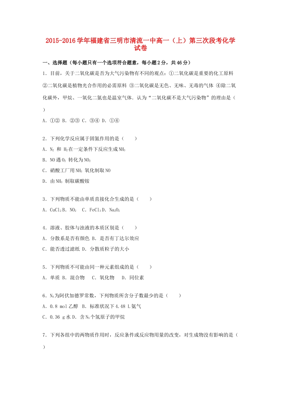 福建省三明市清流一中高一化学上学期第三次段考试卷（含解析）-人教版高一全册化学试题_第1页