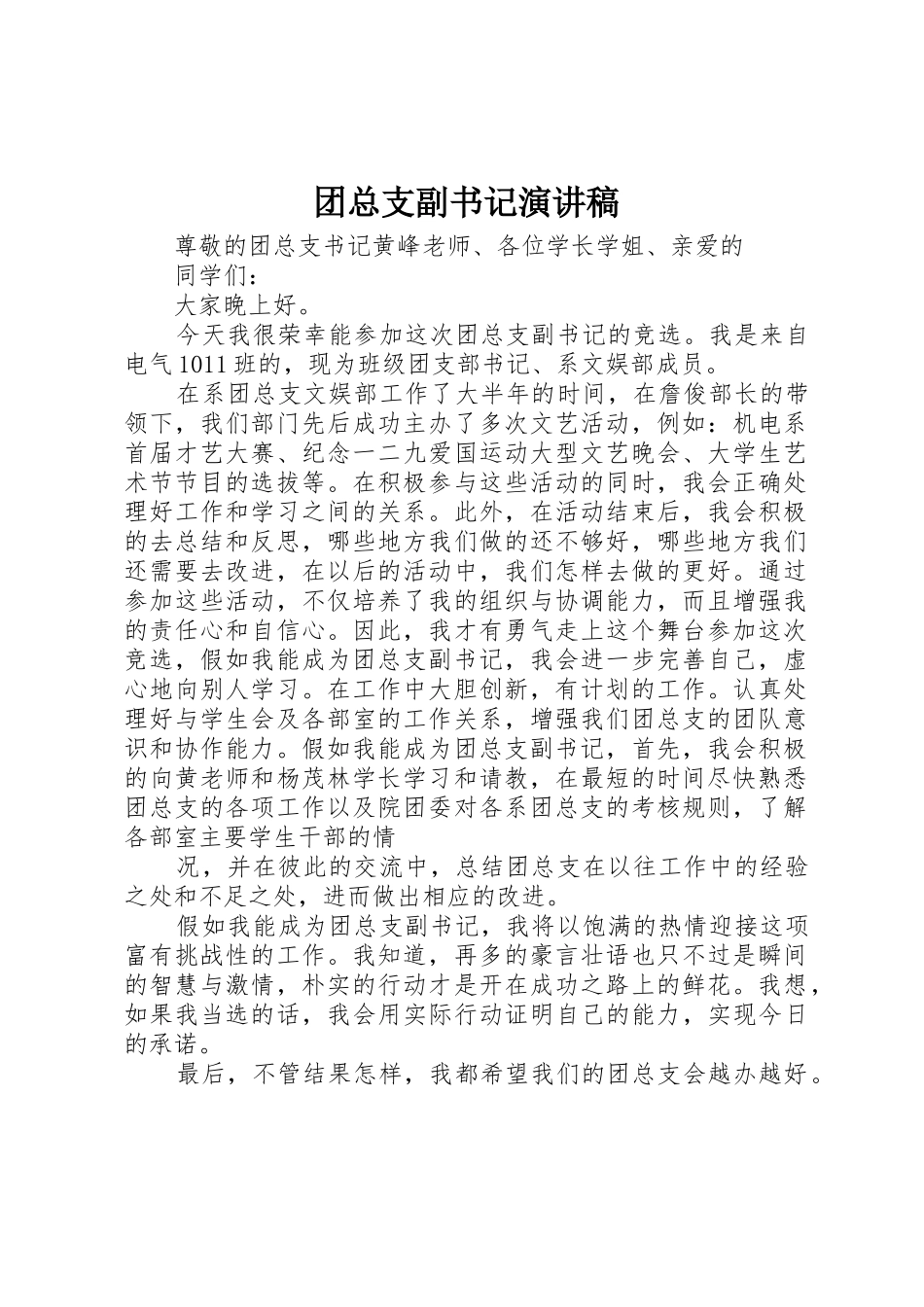 团总支副书记演讲稿_第1页