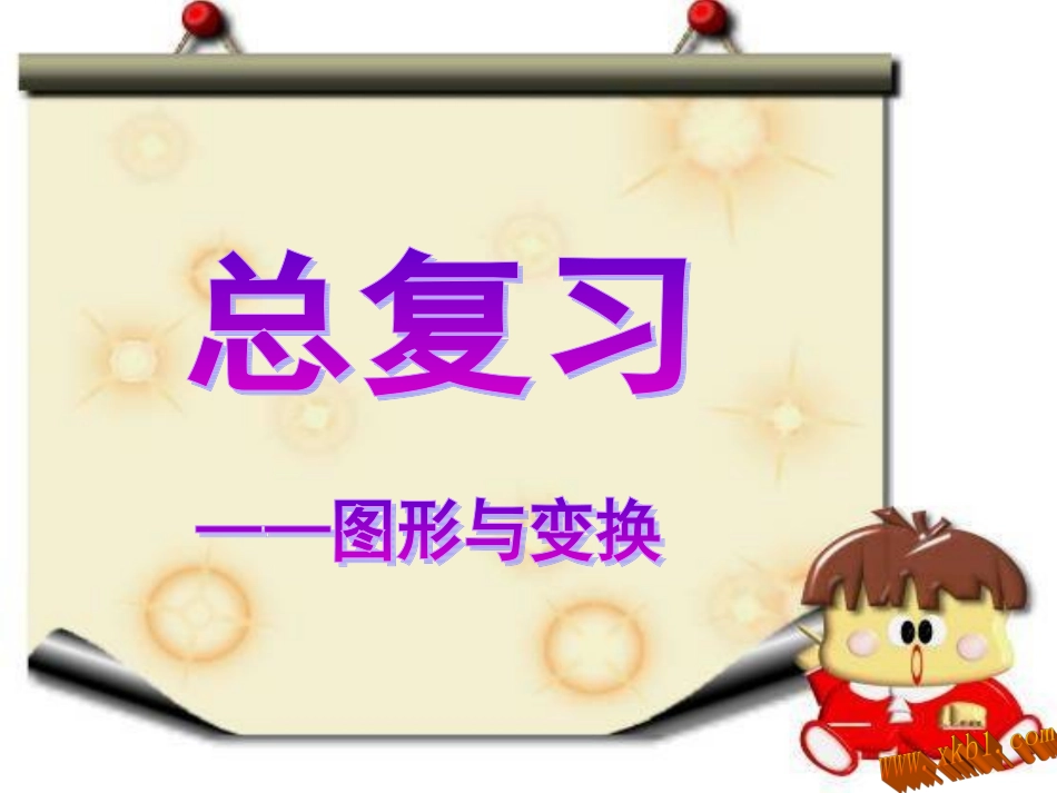 课件1.图形与变换_第1页