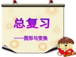 课件1.图形与变换