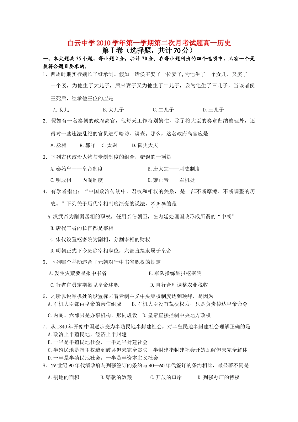 广东省广州市白云中学10-11学年高一历史第二次月考新人教版【会员独享】_第1页