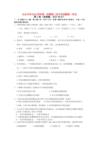广东省广州市白云中学10-11学年高一历史第二次月考新人教版【会员独享】