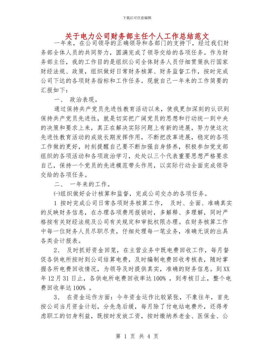 关于电力公司财务部主任个人工作总结范文_第1页