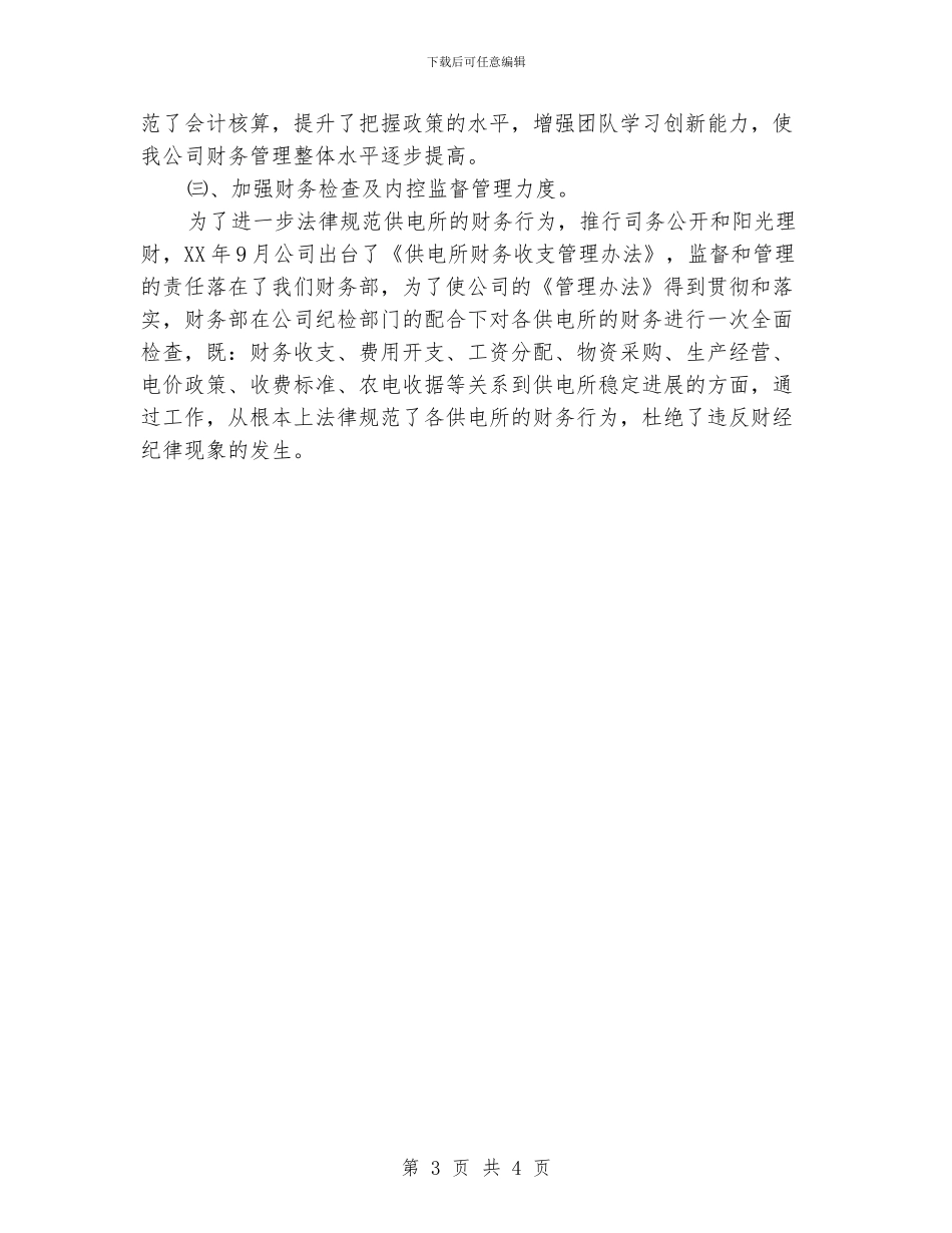 关于电力公司财务部主任个人工作总结范文_第3页